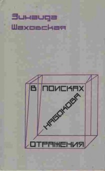 Книга Шаховская З. В поисках Набокова Отражения, 11-8567, Баград.рф